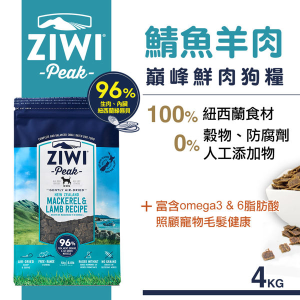 【SofyDOG】ZiwiPeak巔峰 96%鮮肉狗糧-鯖魚羊肉4kg 生食 狗飼料 成犬 幼犬