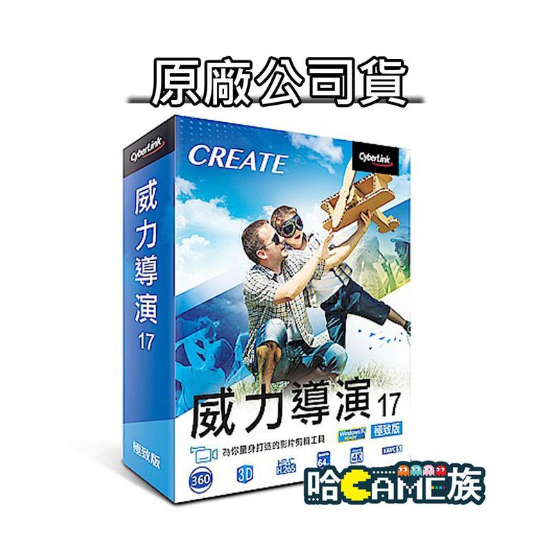 [現貨] 訊連 CyberLink 威力導演17 極致版 Power Director 17 中文版 影片剪輯
