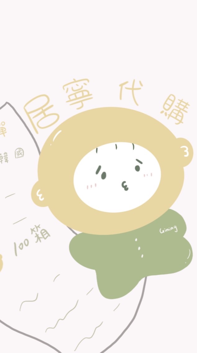 Gining 居寧代購🍋