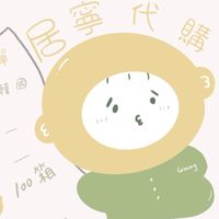 Gining 居寧代購🍋