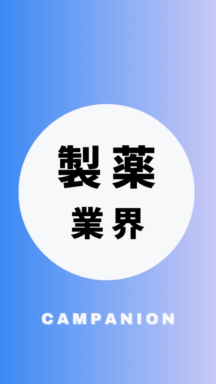 【製薬業界】大学生の就活相談🌸(選考対策・業界研究)26卒/27卒/28卒