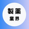 【製薬業界】大学生の就活相談🌸(選考対策・業界研究)26卒/27卒/28卒