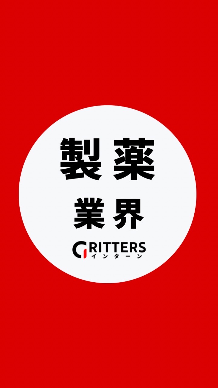 【製薬業界】大学生の就活相談🌸28卒/29卒/30卒【Gritters Intern】