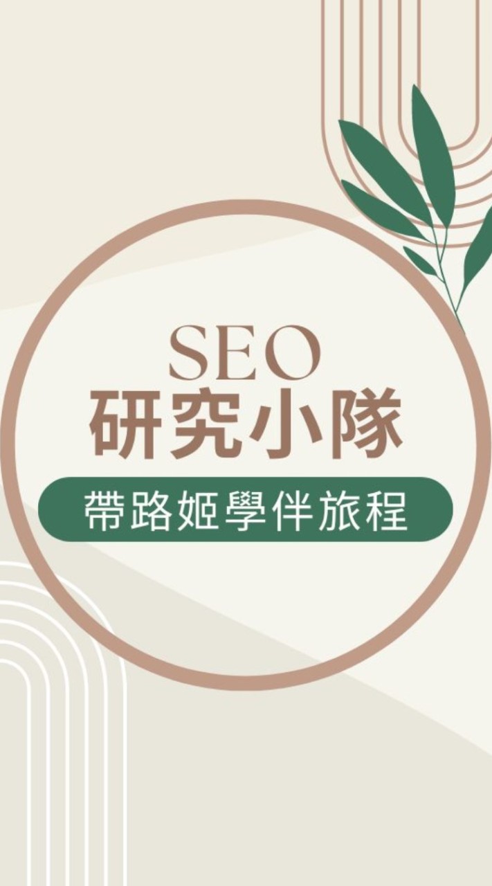 帶路姬學伴交流-SEO研究中