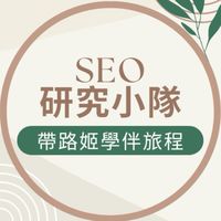 帶路姬學伴交流-SEO研究中