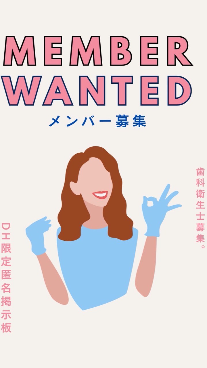 DHme|歯科衛生士限定コミュニティ|