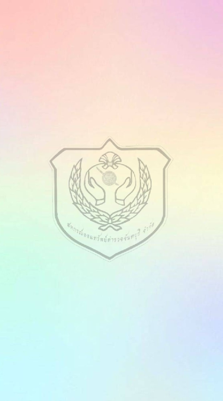 สหกรณ์ออมทรัพย์ตำรวจจันทบุรี จำกัด