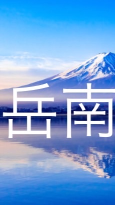 岳南DC2024