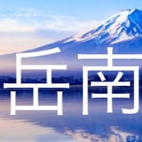 岳南DC2024