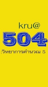 504 วิทยาการคำนวณ 5