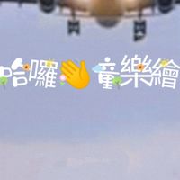 哈囉👋童樂繪-  (零批群2️⃣)