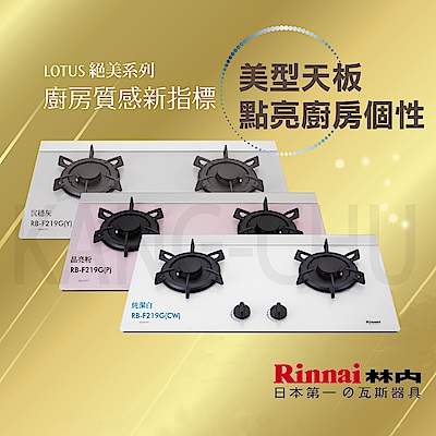 林內 RB-F219G 彩色強化玻璃LOTUS爐頭檯面式二口瓦斯爐