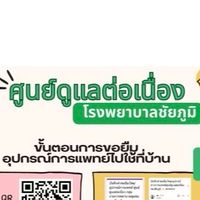 ศูนย์ดูแลต่อเนื่อง(COC) จังหวัดชัยภูมิ