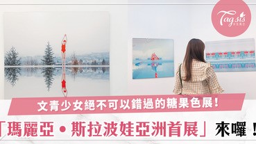 文青少女必看展覽！「瑪麗亞·斯拉波娃亞洲首展」，復古風SIS絕對不可錯過！