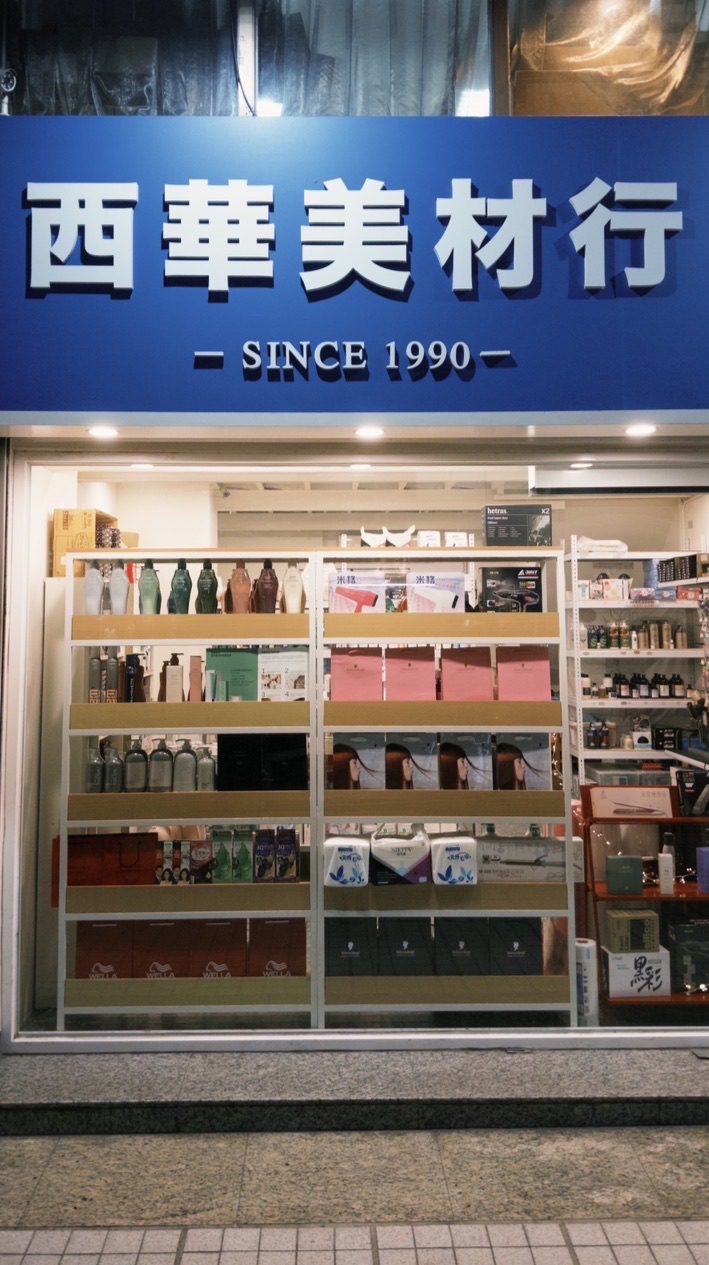 西華髮品選物店