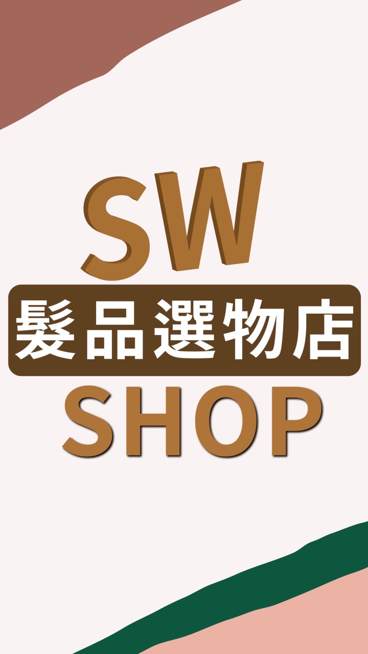 SW_SHOP 髮品選物店