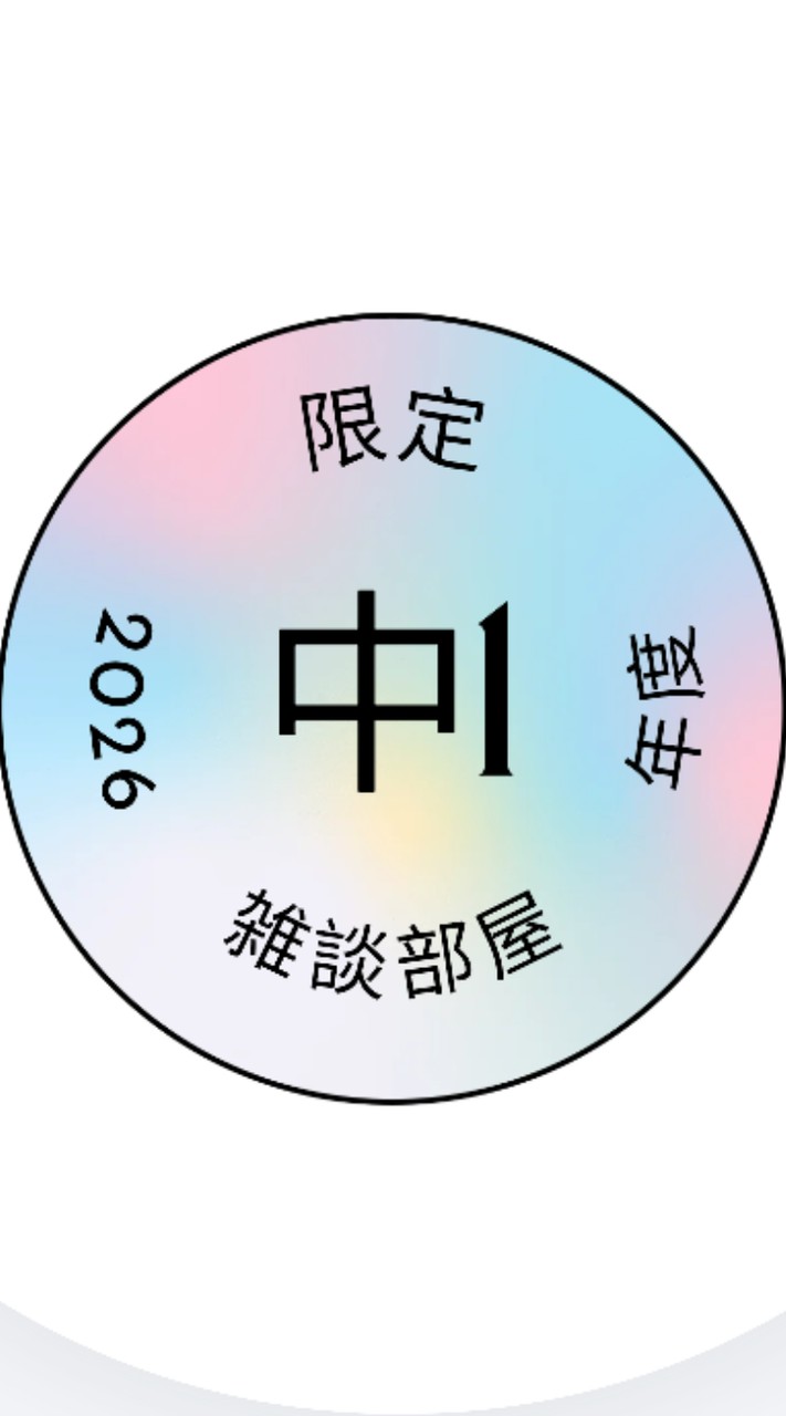 中学1年生おいで～！
