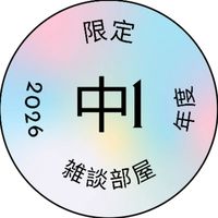 中学1年生おいで～！