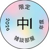中学1年生おいで～！