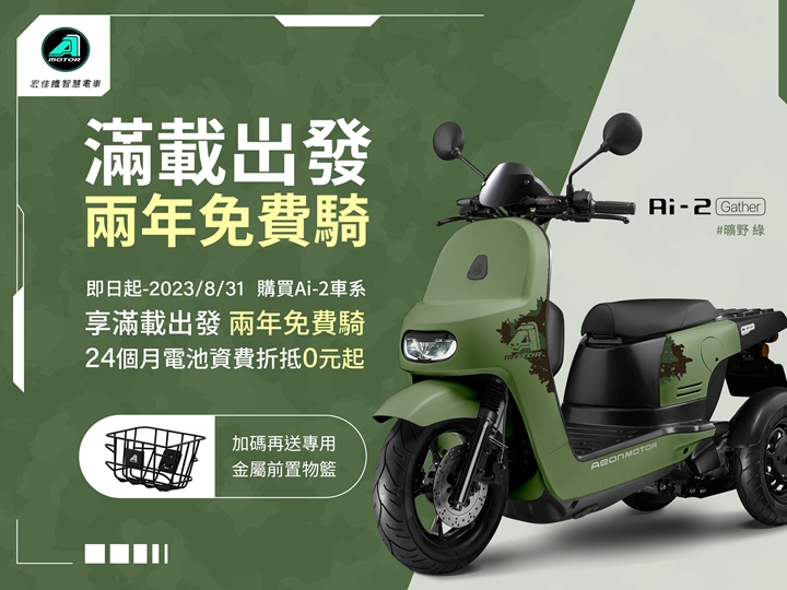 宏佳騰電車 Ai-2 Gather 曠野綠特仕版搶眼登場，周邊配件一起上市