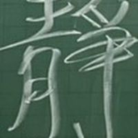 資二丁班群