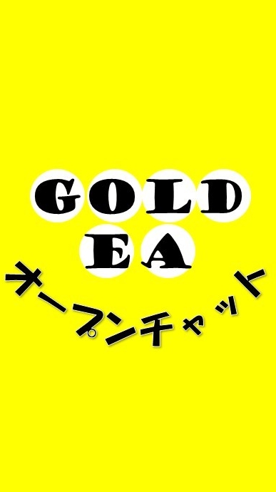 OpenChat 厳選エントリーGOLD EA オープンチャット