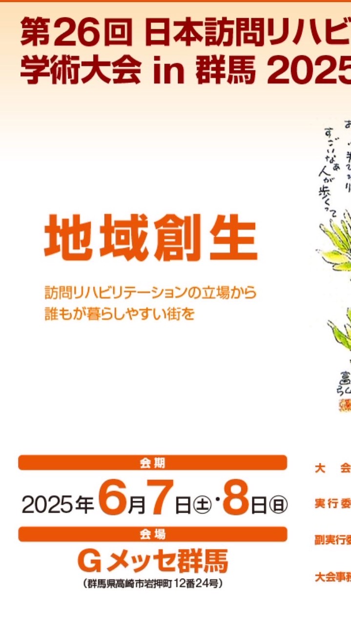 （学生ボラ）訪問リハビリテーション学会in群馬