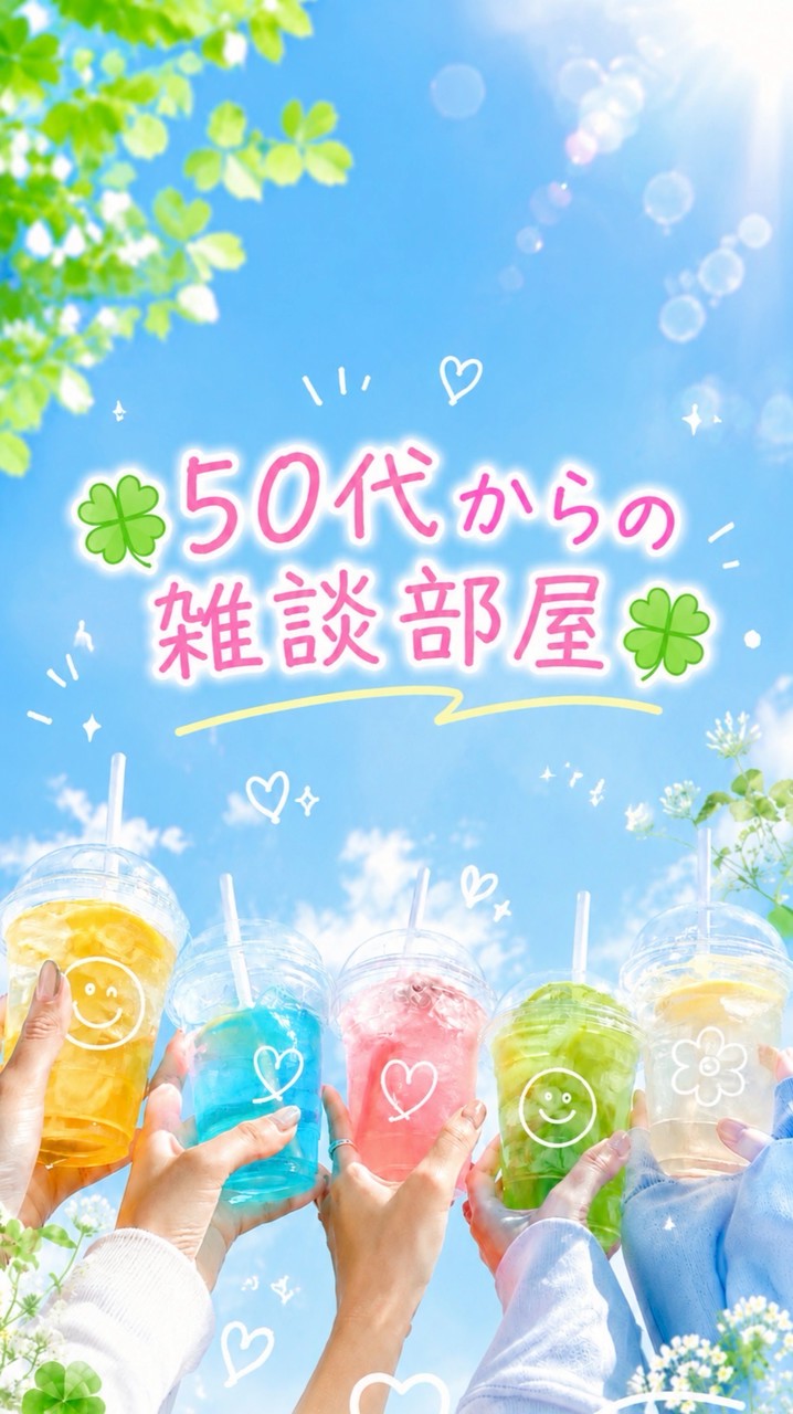 🍀50代からの雑談部屋🍀