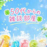🍀50代からの雑談部屋🍀
