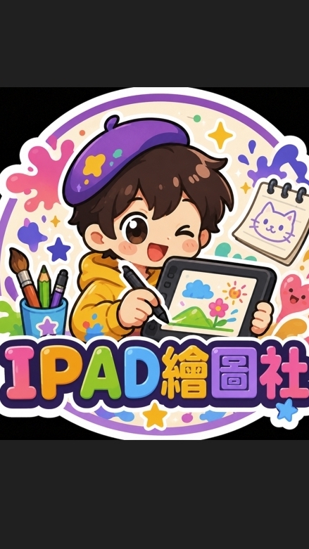 2026暑假_ipad繪圖社團