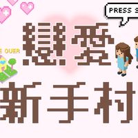 國企系企專-戀愛新手村