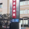 芸能人、ジャニーズ病院