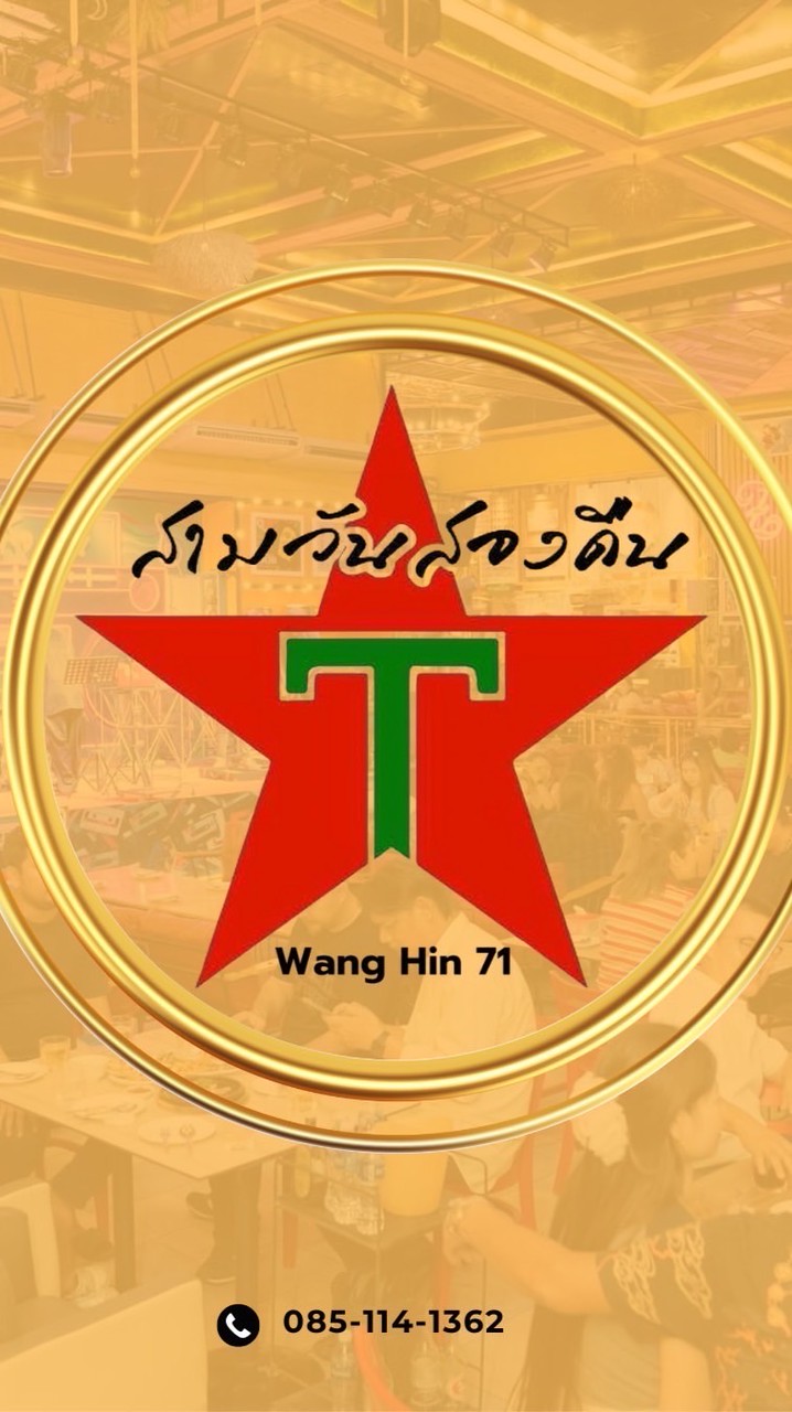 ร้านสามวัน สองคืน90’s ลาดพร้าววังหิน71