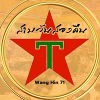 ร้านสามวัน สองคืน90’s ลาดพร้าววังหิน71
