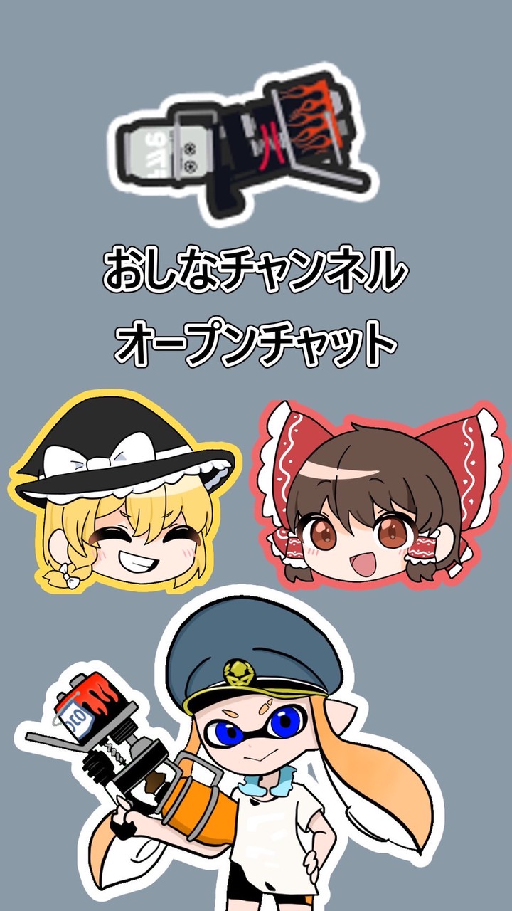 おしなの愉快な仲間たち