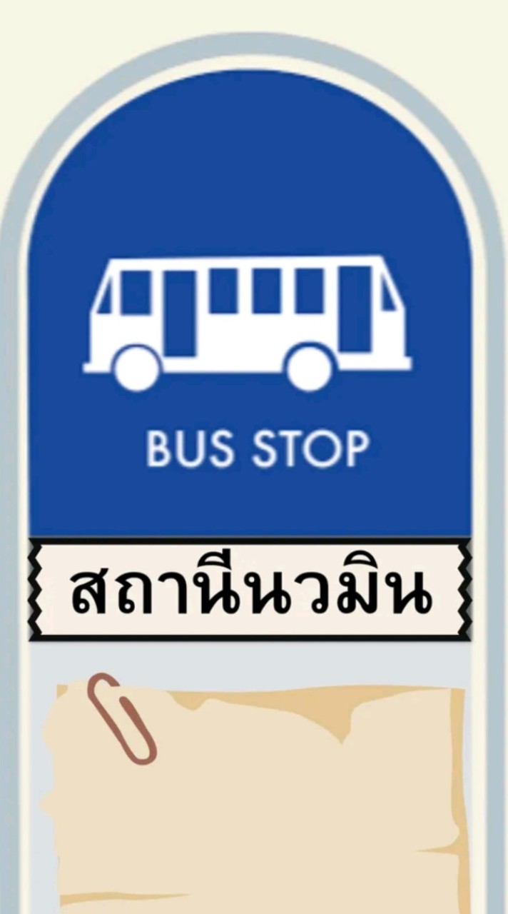 สถานีนวมินNawamin Station