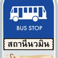 สถานีนวมินNawamin Station