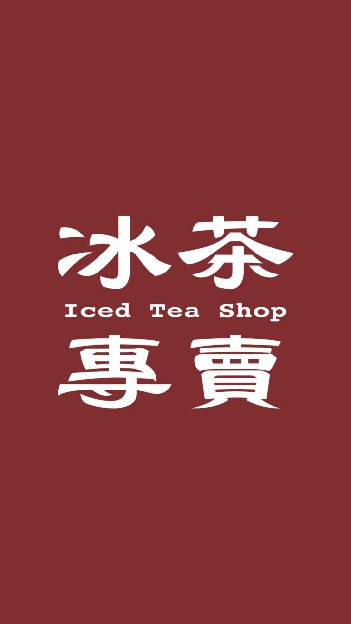 冰茶專賣店
