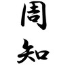 【周知用】花よりだんご(お願い社長・327)