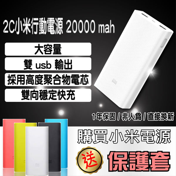 正品+贈保護套 ◆小米．2C行動電源◆ 2C 20000 mAh 2代 二代（非人為保固一年）