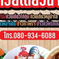 ก๋วยเตี๋ยวนายโจ