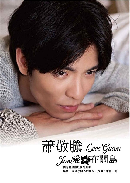 蕭敬騰．愛．在關島 完全紀錄蕭敬騰在熱情島嶼關島的點點滴滴 從成長的蕭敬騰出發 ...