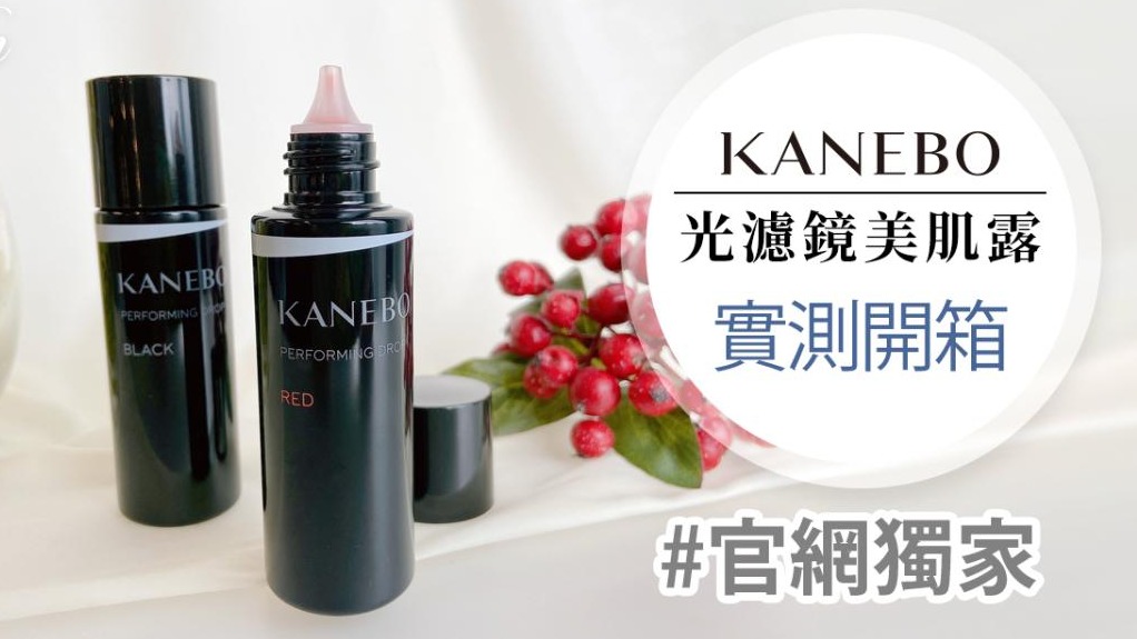 底妝的魔法師!! KANEBO用光濾鏡美肌露變幻美麗肌底