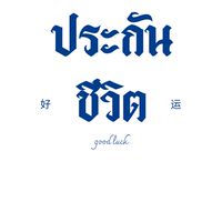 บริการประกันชีวิต&วินาศภัย