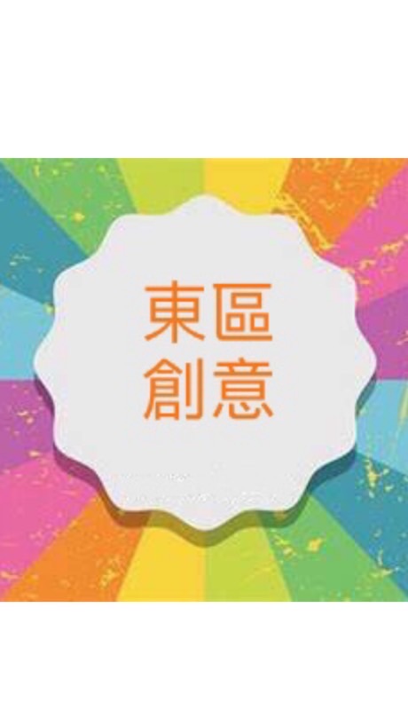 東區創意班