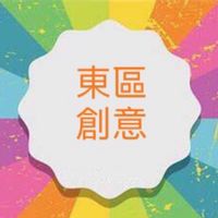 東區創意班