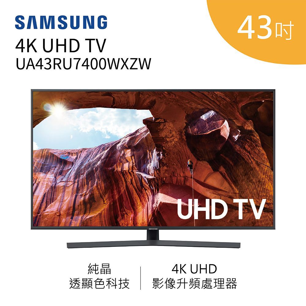 【送DC風扇】SAMSUNG 三星 UA43RU7400WXZW 液晶電視 43吋 4K 43RU7400WXZW 可議