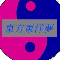 東方東洋夢