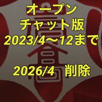 オープンチャット版  印刷班 2023/4〜12月迄