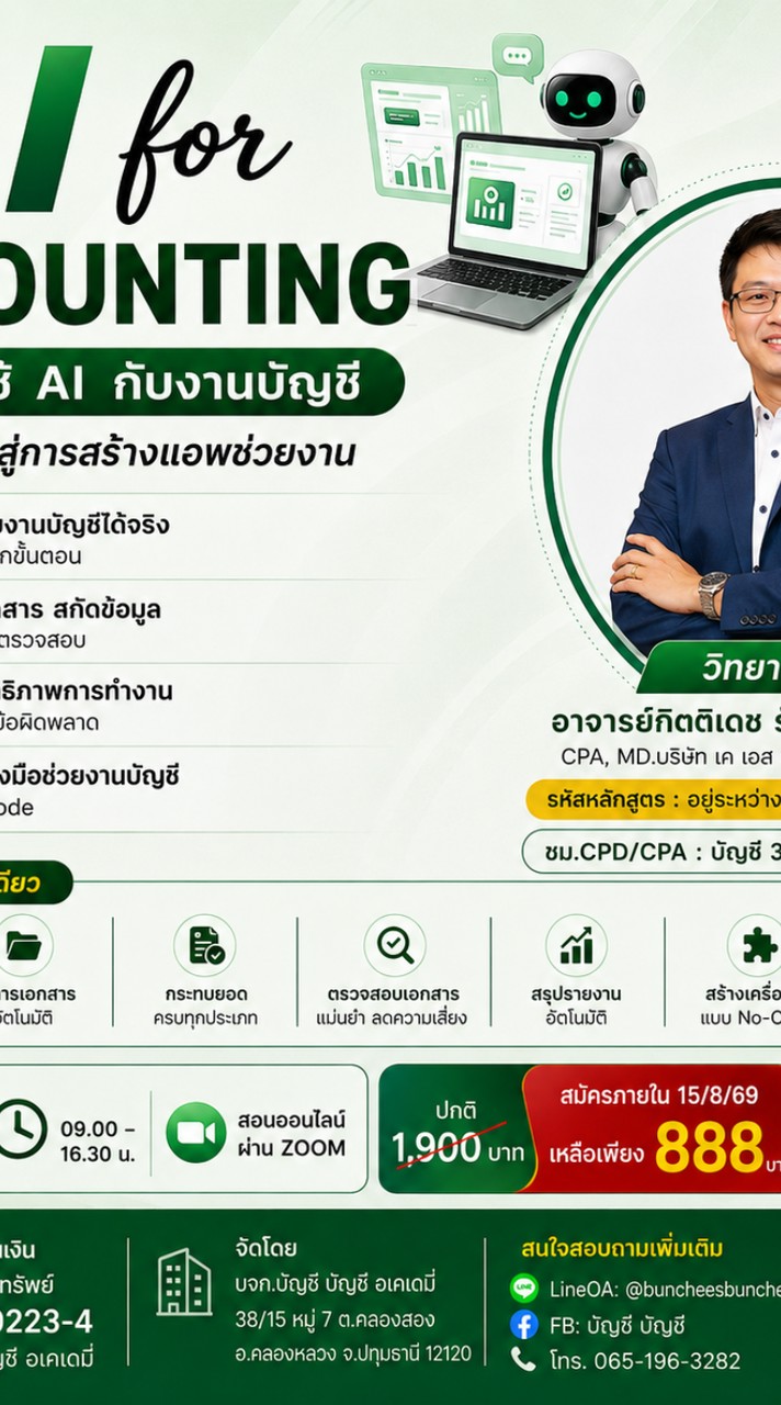 รุ่นที่2 AI for Accounting